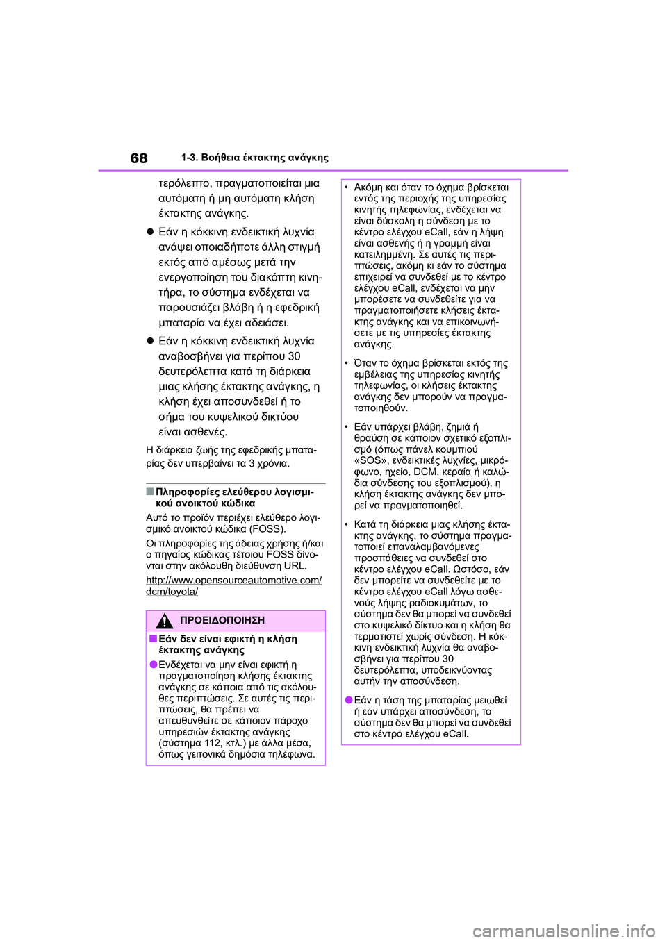 TOYOTA GR YARIS 2020  ΟΔΗΓΌΣ ΧΡΉΣΗΣ (in Greek) 68
YARIS(GR) Owners Manual_Europe_M52L09_en
1-3. Βοήθεια έκτακτης ανάγκης
τερόλεπτο, πραγματοποιείται μια 
αυτόματη ή μη αυτόματη 