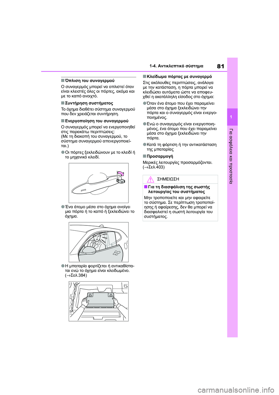 TOYOTA GR YARIS 2020  ΟΔΗΓΌΣ ΧΡΉΣΗΣ (in Greek) 81
1
YARIS(GR) Owners Manual_Europe_M52L09_en
1-4. Αντικλεπτικό σύστημα
Για ασφάλεια και προστασία
�QΌπλιση του συναγερμού
Ο συναγε