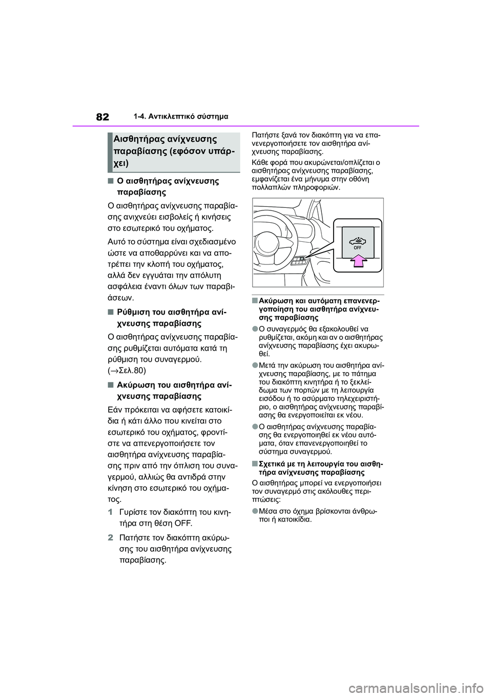 TOYOTA GR YARIS 2020  ΟΔΗΓΌΣ ΧΡΉΣΗΣ (in Greek) 82
YARIS(GR) Owners Manual_Europe_M52L09_en
1-4. Αντικλεπτικό σύστημα
�QΟ αισθητήρας ανίχνευσης 
παραβίασης
Ο αισθητήρας ανίχνευσ