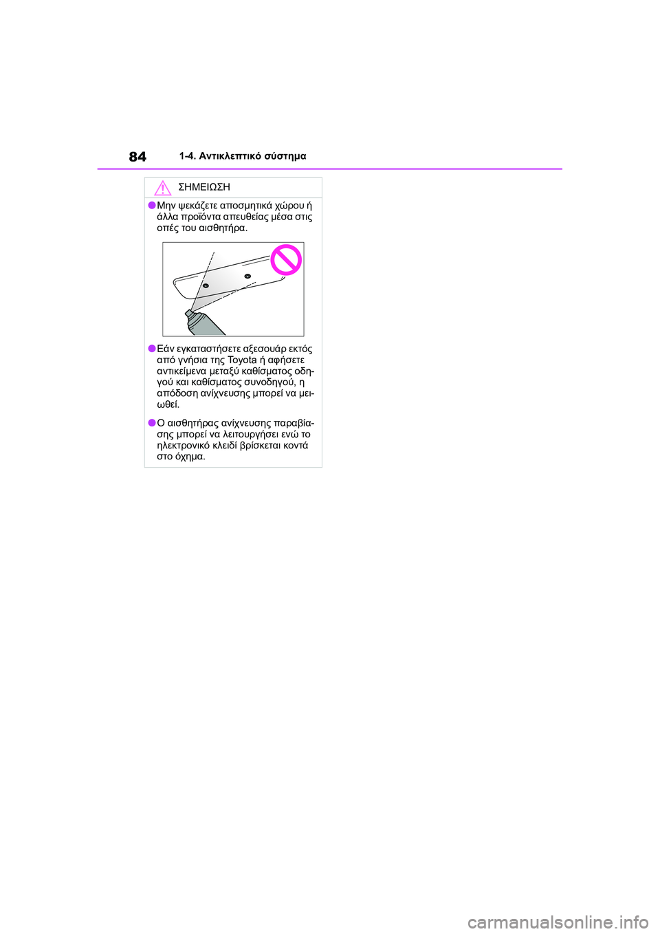 TOYOTA GR YARIS 2020  ΟΔΗΓΌΣ ΧΡΉΣΗΣ (in Greek) 84
YARIS(GR) Owners Manual_Europe_M52L09_en
1-4. Αντικλεπτικό σύστημα
ΣΗΜΕΙΩΣΗ
�OΜην ψεκάζετε αποσμητικά χώρου ή 
άλλα προϊόντα απ