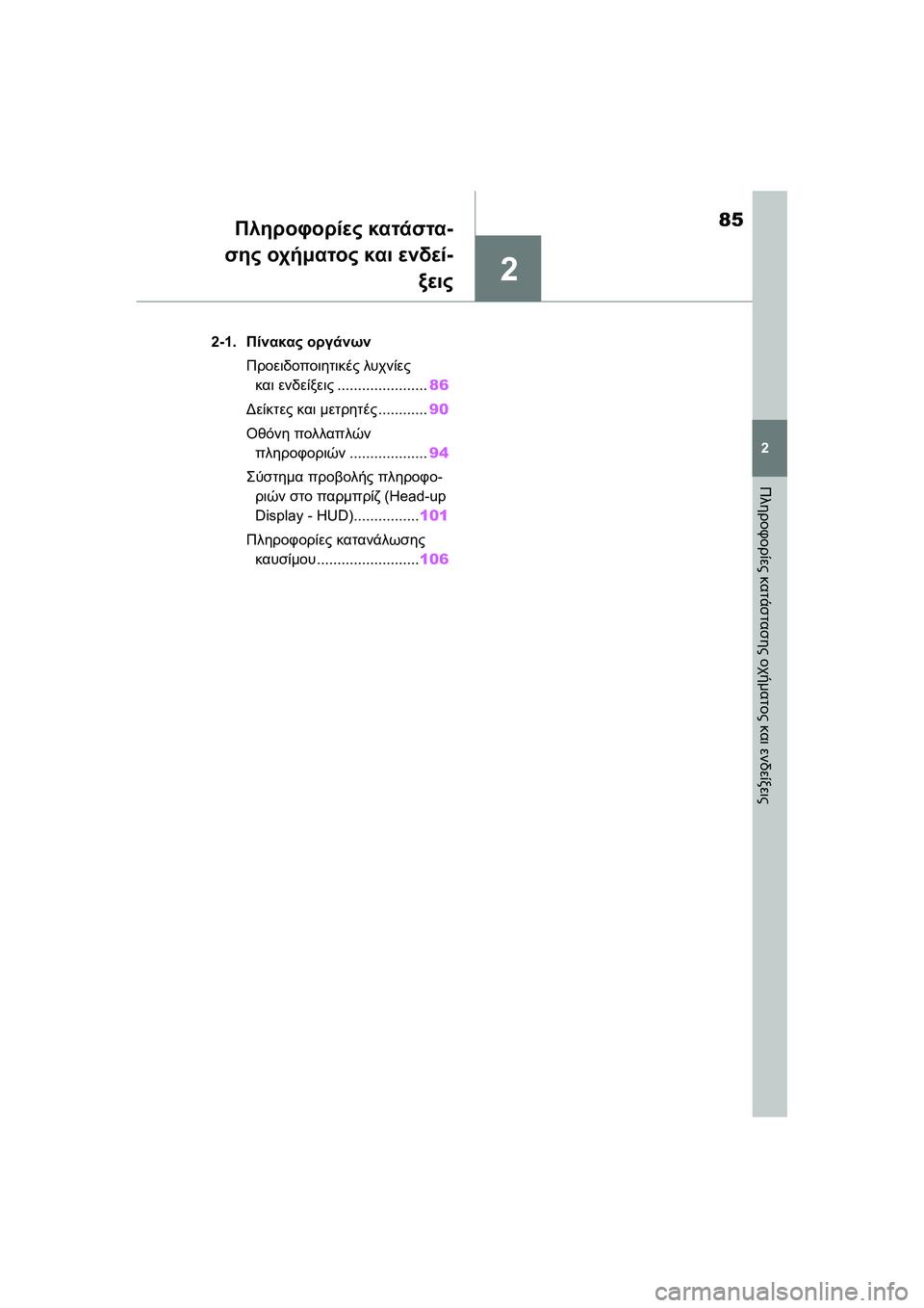 TOYOTA GR YARIS 2020  ΟΔΗΓΌΣ ΧΡΉΣΗΣ (in Greek) 2
85
YARIS(GR) Owners Manual_Europe_M52L09_en
2
Πληροφορίες κατάστασης οχήματος και ενδείξεις
Πληροφορίες κατάστα-
σης οχήματος 