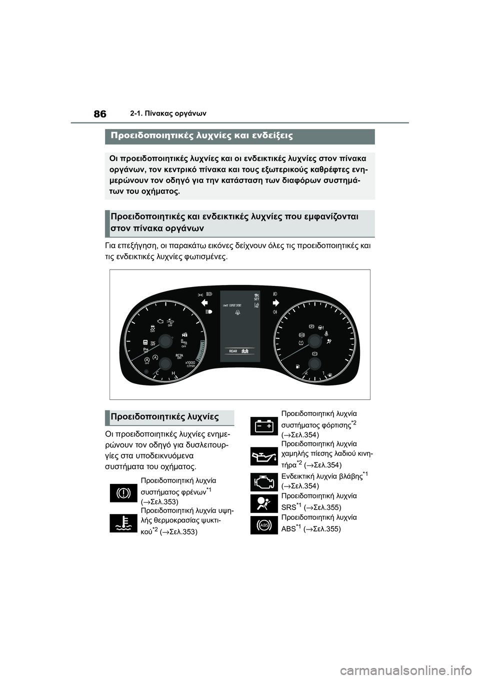 TOYOTA GR YARIS 2020 ΟΔΗΓΌΣ ΧΡΉΣΗΣ (in Greek) 86
YARIS(GR) Owners Manual_Europe_M52L09_en
2-1. Πίνακας οργάνων
2-1.Πίνακας οργάνων
Για επεξήγηση, οι παρακάτω εικόνες δείχνουν όλ TOYOTA GR YARIS 2020 ΟΔΗΓΌΣ ΧΡΉΣΗΣ (in Greek) 86
YARIS(GR) Owners Manual_Europe_M52L09_en
2-1. Πίνακας οργάνων
2-1.Πίνακας οργάνων
Για επεξήγηση, οι παρακάτω εικόνες δείχνουν όλ