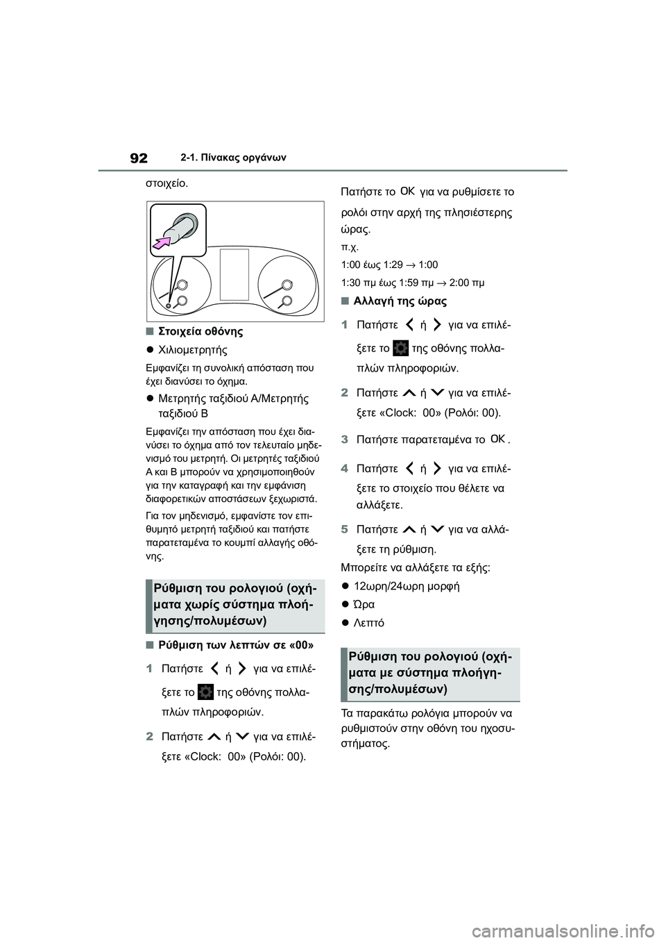 TOYOTA GR YARIS 2020  ΟΔΗΓΌΣ ΧΡΉΣΗΣ (in Greek) 92
YARIS(GR) Owners Manual_Europe_M52L09_en
2-1. Πίνακας οργάνων
στοιχείο.
�QΣτοιχεία οθόνης
Χιλιομετρητής
Εμφανίζει τη συνολική