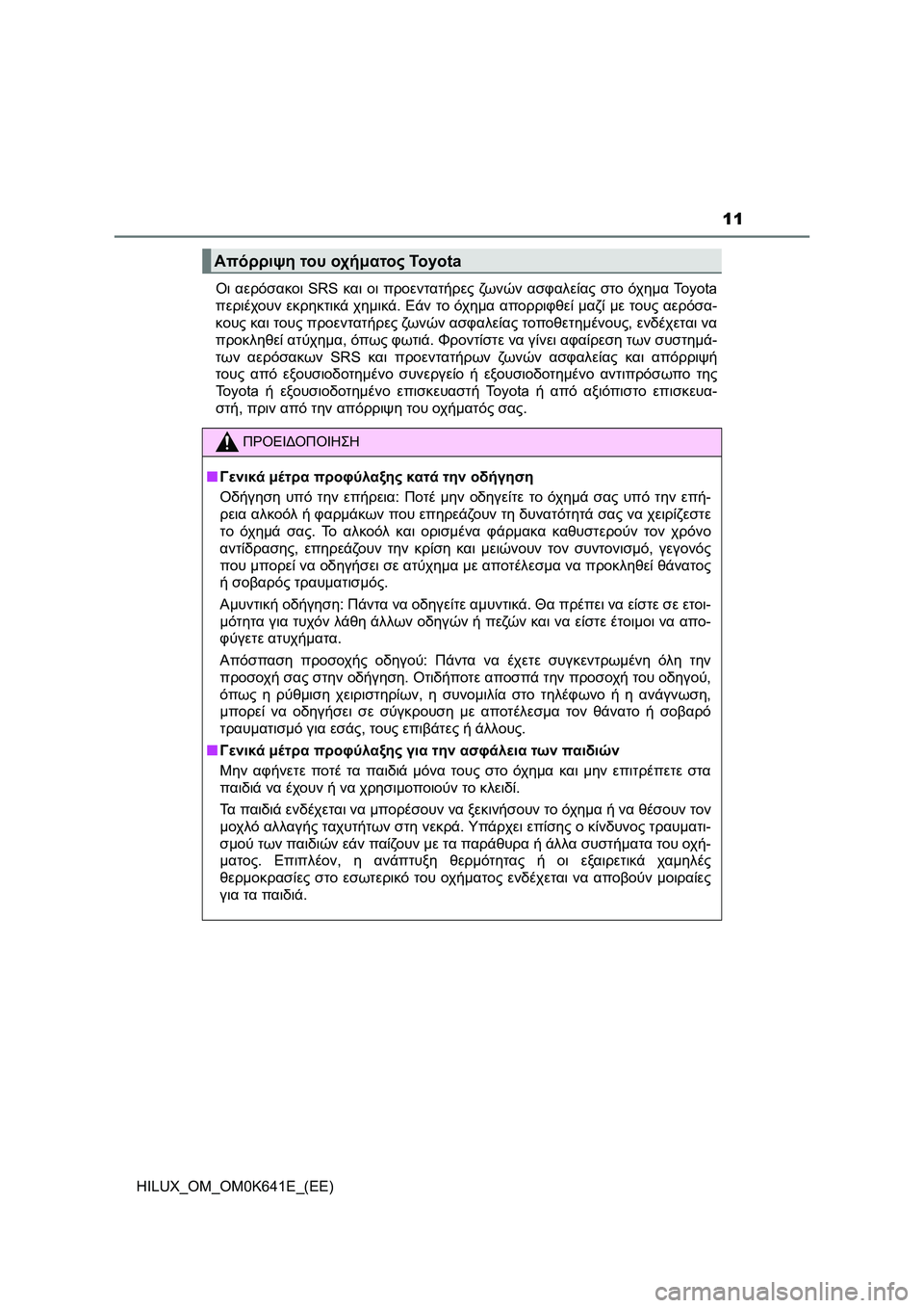 TOYOTA HILUX 2021 ΟΔΗΓΌΣ ΧΡΉΣΗΣ (in Greek) 11
HILUX_OM_OM0K641E_(EE)Οι αερόσακοι SRS και οι προεντατήρες ζωνών ασφαλείας στο όχημα To y o t a
περιέχουν εκρηκτικά χημικά. TOYOTA HILUX 2021 ΟΔΗΓΌΣ ΧΡΉΣΗΣ (in Greek) 11
HILUX_OM_OM0K641E_(EE)Οι αερόσακοι SRS και οι προεντατήρες ζωνών ασφαλείας στο όχημα To y o t a
περιέχουν εκρηκτικά χημικά.