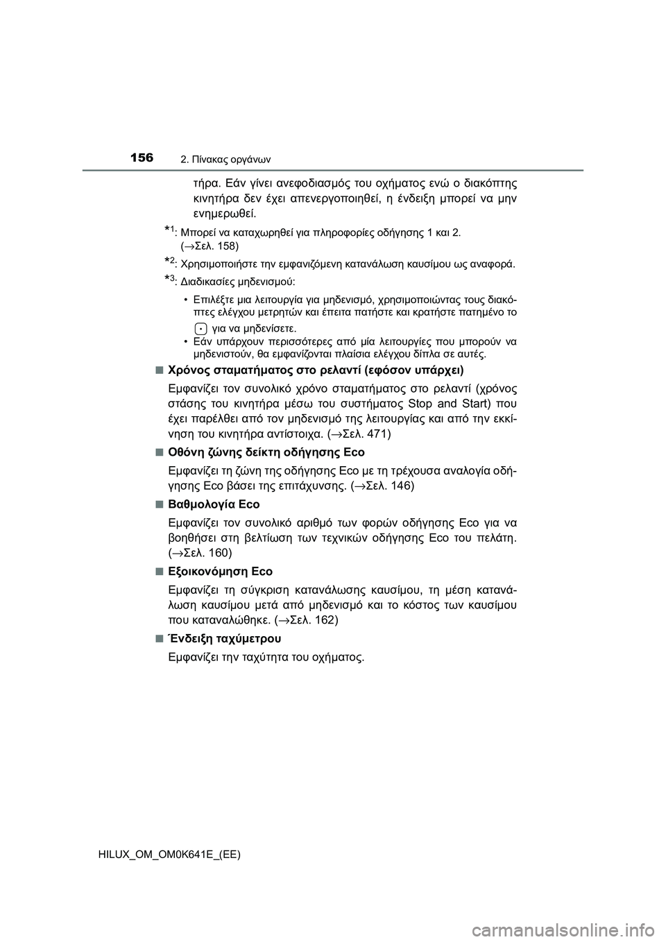 TOYOTA HILUX 2021 ΟΔΗΓΌΣ ΧΡΉΣΗΣ (in Greek) 1562. Πίνακας οργάνων
HILUX_OM_OM0K641E_(EE)
τήρα. Εάν γίνει ανεφοδιασμός του οχήματος ενώ ο διακόπτης
κινητήρα δεν έχει α TOYOTA HILUX 2021 ΟΔΗΓΌΣ ΧΡΉΣΗΣ (in Greek) 1562. Πίνακας οργάνων
HILUX_OM_OM0K641E_(EE)
τήρα. Εάν γίνει ανεφοδιασμός του οχήματος ενώ ο διακόπτης
κινητήρα δεν έχει α