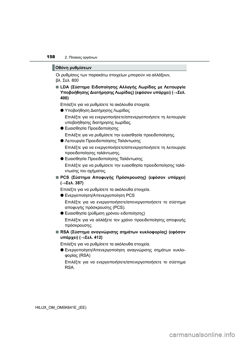 TOYOTA HILUX 2021  ΟΔΗΓΌΣ ΧΡΉΣΗΣ (in Greek) 1582. Πίνακας οργάνων
HILUX_OM_OM0K641E_(EE)
Οι ρυθμίσεις των παρακάτω στοιχείων μπορούν να αλλάξουν, 
βλ. Σελ. 800
�QLDA (Σύστη