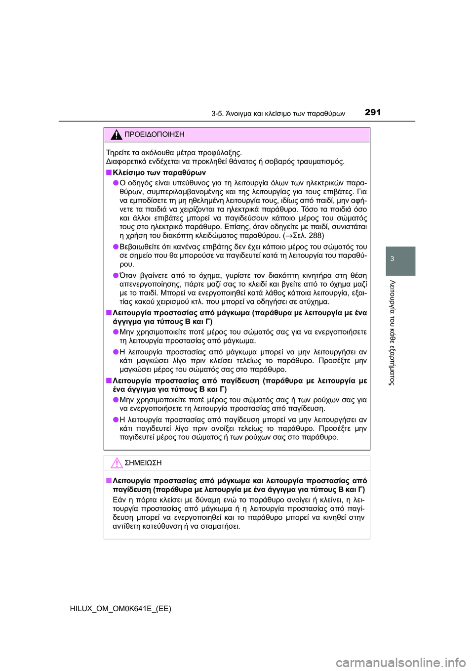 TOYOTA HILUX 2021  ΟΔΗΓΌΣ ΧΡΉΣΗΣ (in Greek) 2913-5. Άνοιγμα και κλείσιμο των παραθύρων
3
Λειτουργία του κάθε εξαρτήματος
HILUX_OM_OM0K641E_(EE)
ΠΡΟΕΙΔΟΠΟΙΗΣΗ
Τηρείτε 