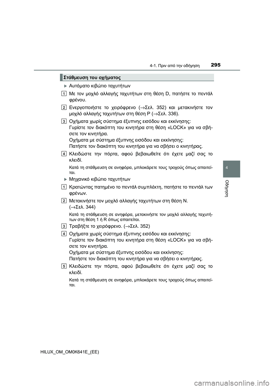 TOYOTA HILUX 2021  ΟΔΗΓΌΣ ΧΡΉΣΗΣ (in Greek) 2954-1. Πριν από την οδήγηση
4
Οδήγηση
HILUX_OM_OM0K641E_(EE)
Αυτόματο κιβώτιο ταχυτήτων
Με τον μοχλό αλλαγής ταχυτήτων σ