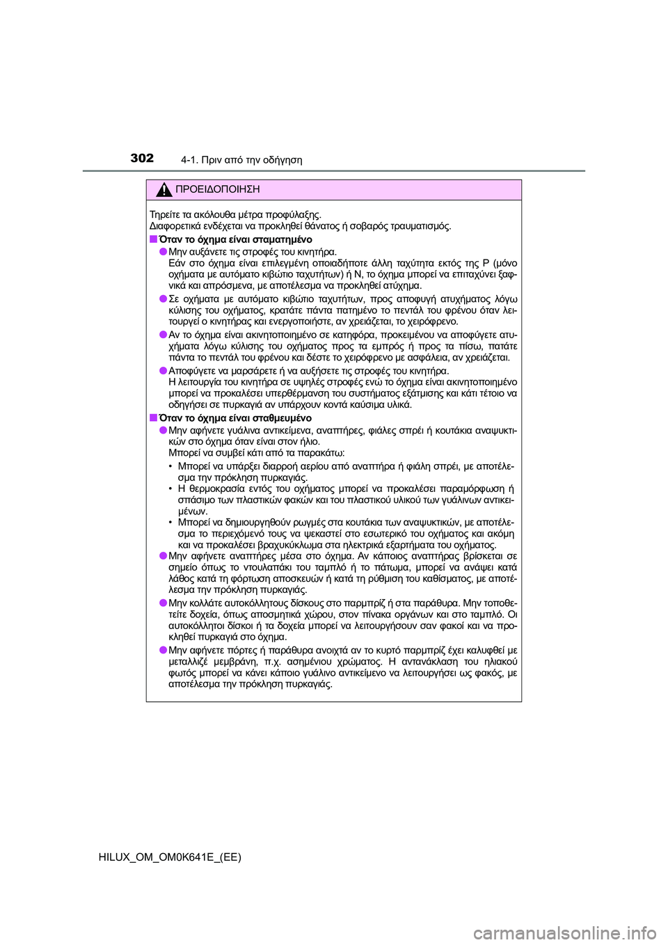 TOYOTA HILUX 2021  ΟΔΗΓΌΣ ΧΡΉΣΗΣ (in Greek) 3024-1. Πριν από την οδήγηση
HILUX_OM_OM0K641E_(EE)
ΠΡΟΕΙΔΟΠΟΙΗΣΗ
Τη ρ ε ί τ ε τα ακόλουθα μέτρα προφύλαξης.
Διαφορετικά ενδ