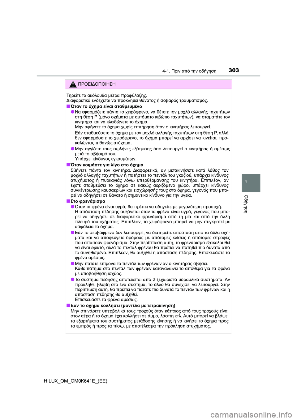 TOYOTA HILUX 2021  ΟΔΗΓΌΣ ΧΡΉΣΗΣ (in Greek) 3034-1. Πριν από την οδήγηση
4
Οδήγηση
HILUX_OM_OM0K641E_(EE)
ΠΡΟΕΙΔΟΠΟΙΗΣΗ
Τηρείτε τα ακόλουθα μέτρα προφύλαξης.
Διαφορετ