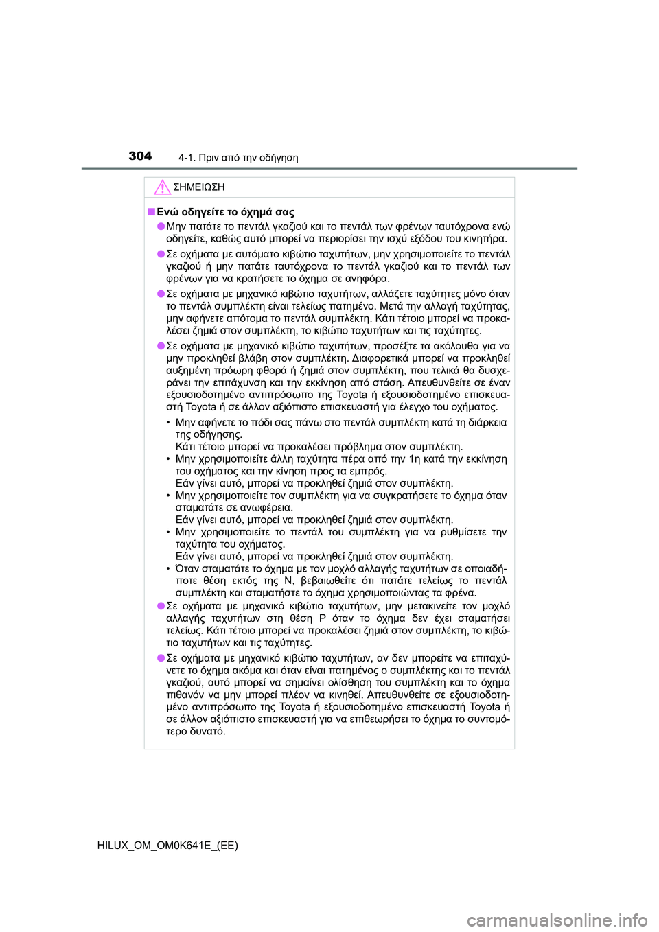TOYOTA HILUX 2021  ΟΔΗΓΌΣ ΧΡΉΣΗΣ (in Greek) 3044-1. Πριν από την οδήγηση
HILUX_OM_OM0K641E_(EE)
ΣΗΜΕΙΩΣΗ
�QΕνώ οδηγείτε το όχημά σας
�OΜην πατάτε το πεντάλ γκαζιού και τ