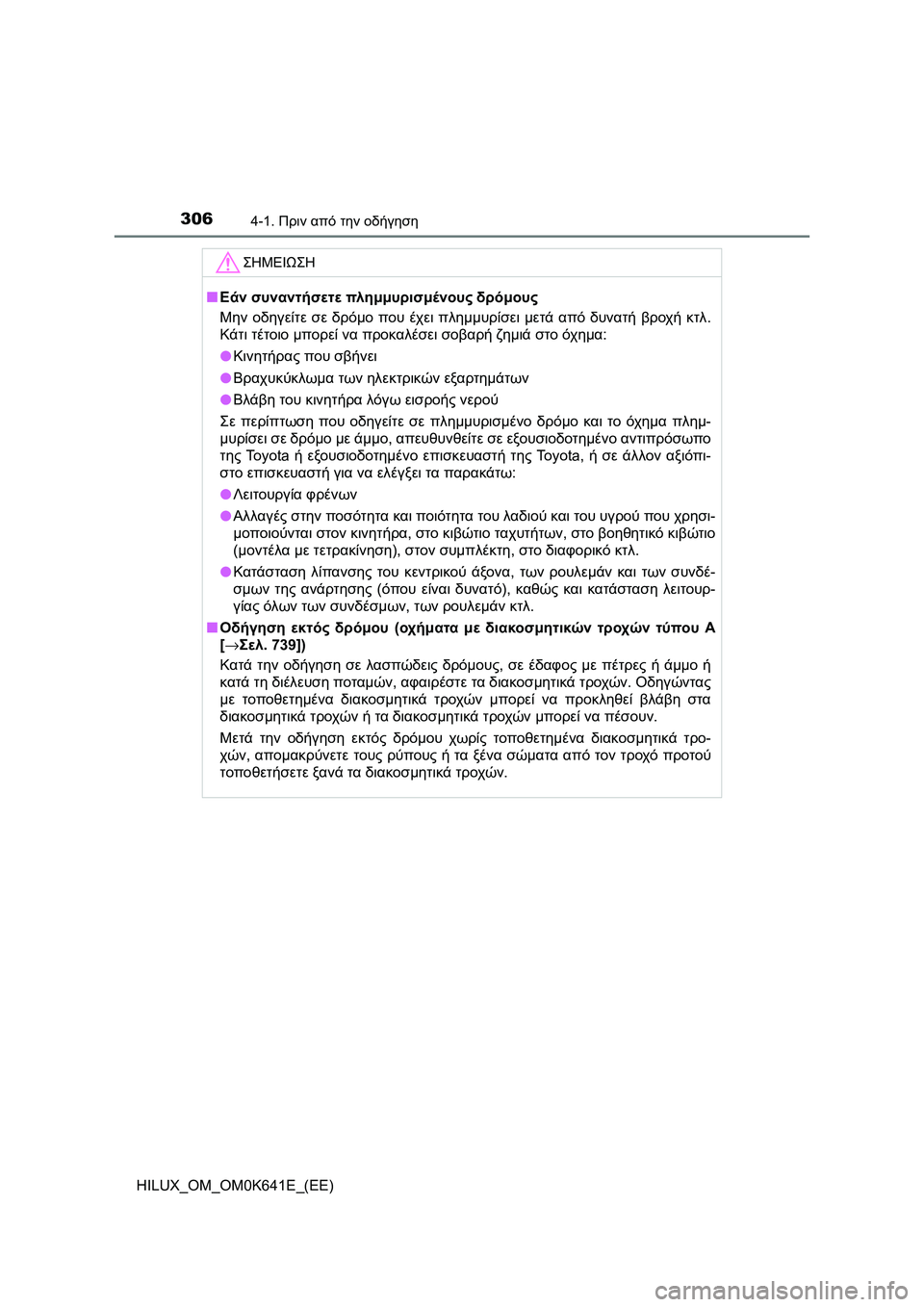 TOYOTA HILUX 2021  ΟΔΗΓΌΣ ΧΡΉΣΗΣ (in Greek) 3064-1. Πριν από την οδήγηση
HILUX_OM_OM0K641E_(EE)
ΣΗΜΕΙΩΣΗ
�QΕάν συναντήσετε πλημμυρισμένους δρόμους
Μην οδηγείτε σε δρό