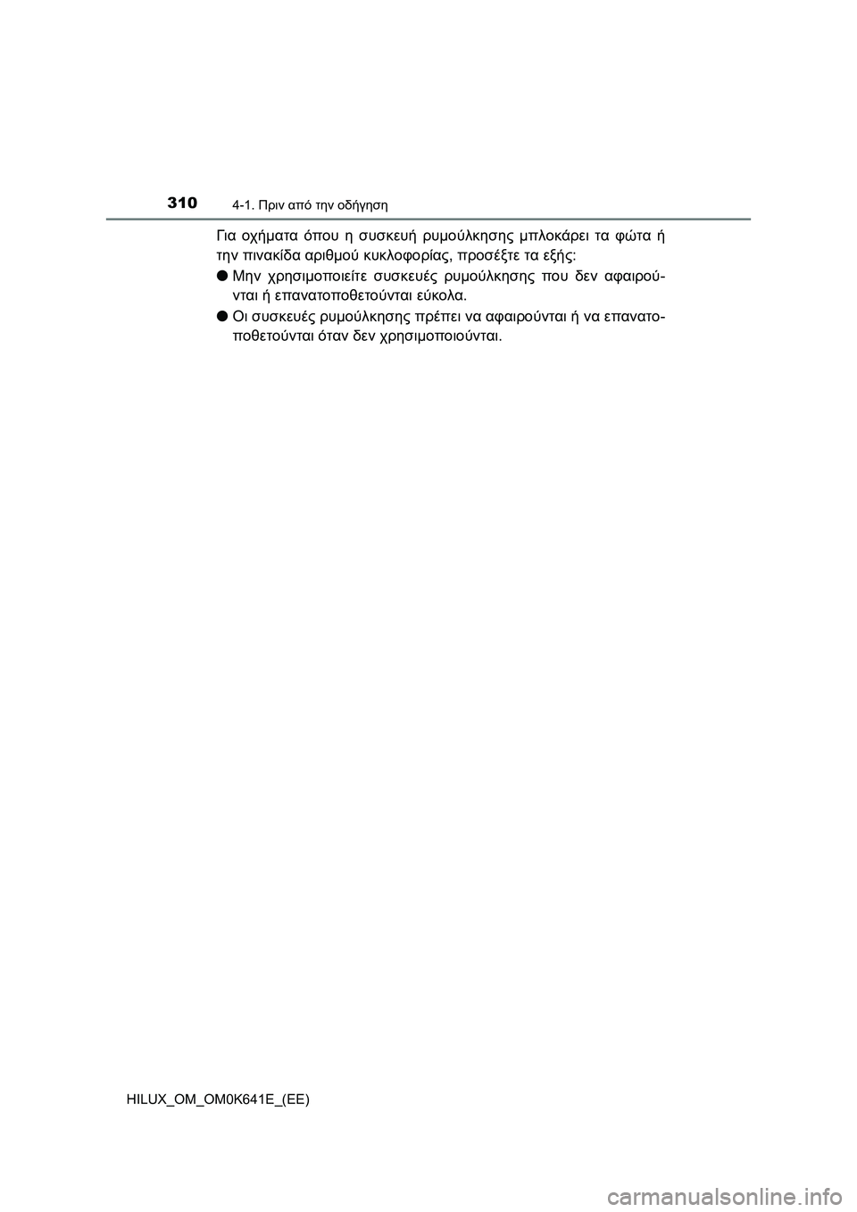 TOYOTA HILUX 2021  ΟΔΗΓΌΣ ΧΡΉΣΗΣ (in Greek) 3104-1. Πριν από την οδήγηση
HILUX_OM_OM0K641E_(EE)
Για οχήματα όπου η συσκευή ρυμούλκησης μπλοκάρει τα φώτα ή
την πινακίδα