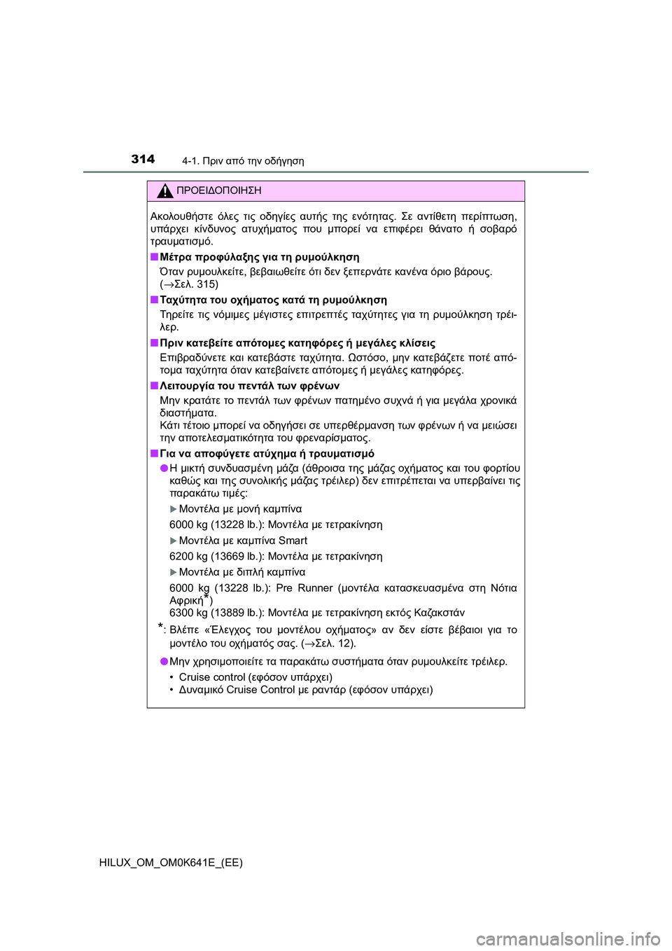 TOYOTA HILUX 2021  ΟΔΗΓΌΣ ΧΡΉΣΗΣ (in Greek) 3144-1. Πριν από την οδήγηση
HILUX_OM_OM0K641E_(EE)
ΠΡΟΕΙΔΟΠΟΙΗΣΗ
Ακολουθήστε όλες τις οδηγίες αυτής της ενότητας. Σε αντί