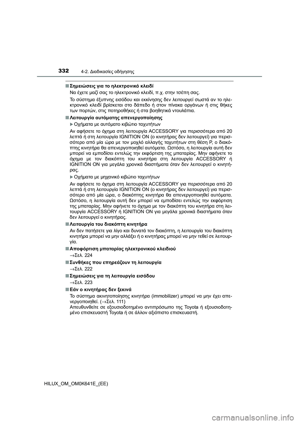 TOYOTA HILUX 2021  ΟΔΗΓΌΣ ΧΡΉΣΗΣ (in Greek) 3324-2. Διαδικασίες οδήγησης
HILUX_OM_OM0K641E_(EE)
�QΣημειώσεις για το ηλεκτρονικό κλειδί
Να έχετε μαζί σας το ηλεκτρονικ