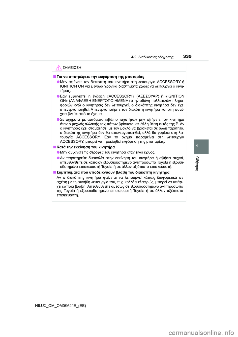 TOYOTA HILUX 2021  ΟΔΗΓΌΣ ΧΡΉΣΗΣ (in Greek) 3354-2. Διαδικασίες οδήγησης
4
Οδήγηση
HILUX_OM_OM0K641E_(EE)
ΣΗΜΕΙΩΣΗ
�QΓια να αποτρέψετε την εκφόρτιση της μπαταρίας
�OΜην