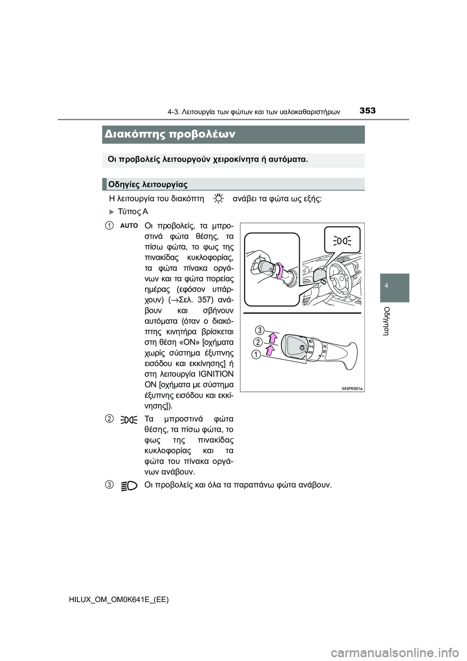 TOYOTA HILUX 2021  ΟΔΗΓΌΣ ΧΡΉΣΗΣ (in Greek) 353
4
4-3. Λειτουργία των φώτων και των υαλοκαθαριστήρων
Οδήγηση
HILUX_OM_OM0K641E_(EE)
Διακόπτης προβολέων
Η λειτουργία τ