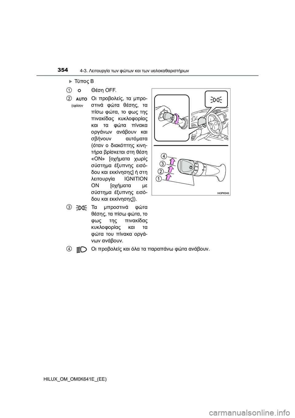 TOYOTA HILUX 2021  ΟΔΗΓΌΣ ΧΡΉΣΗΣ (in Greek) 3544-3. Λειτουργία των φώτων και των υαλοκαθαριστήρων
HILUX_OM_OM0K641E_(EE)
Τύ π ο ς Β
Θέση OFF.
Οι προβολείς, τα μπρο-
στιν