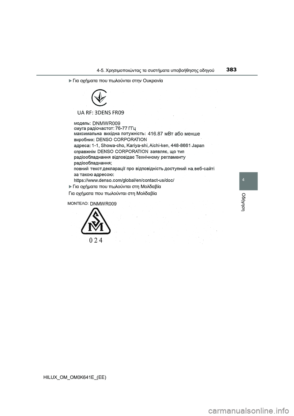 TOYOTA HILUX 2021  ΟΔΗΓΌΣ ΧΡΉΣΗΣ (in Greek) 3834-5. Χρησιμοποιώντας τα συστήματα υποβοήθησης οδηγού
4
Οδήγηση
HILUX_OM_OM0K641E_(EE)
Για οχήματα που πωλούνται στην 