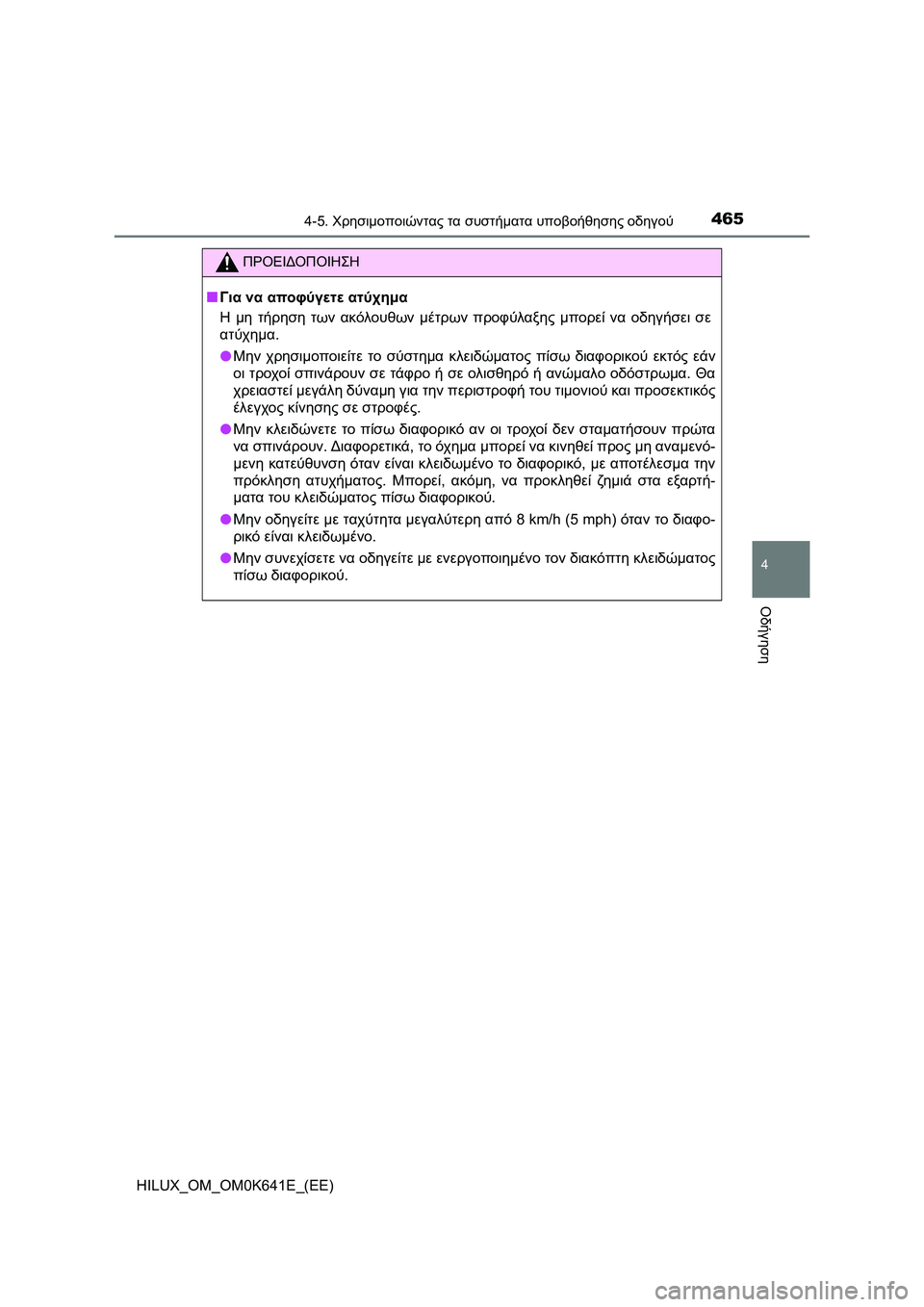 TOYOTA HILUX 2021  ΟΔΗΓΌΣ ΧΡΉΣΗΣ (in Greek) 4654-5. Χρησιμοποιώντας τα συστήματα υποβοήθησης οδηγού
4
Οδήγηση
HILUX_OM_OM0K641E_(EE)
ΠΡΟΕΙΔΟΠΟΙΗΣΗ
�QΓια να αποφύγετε 
