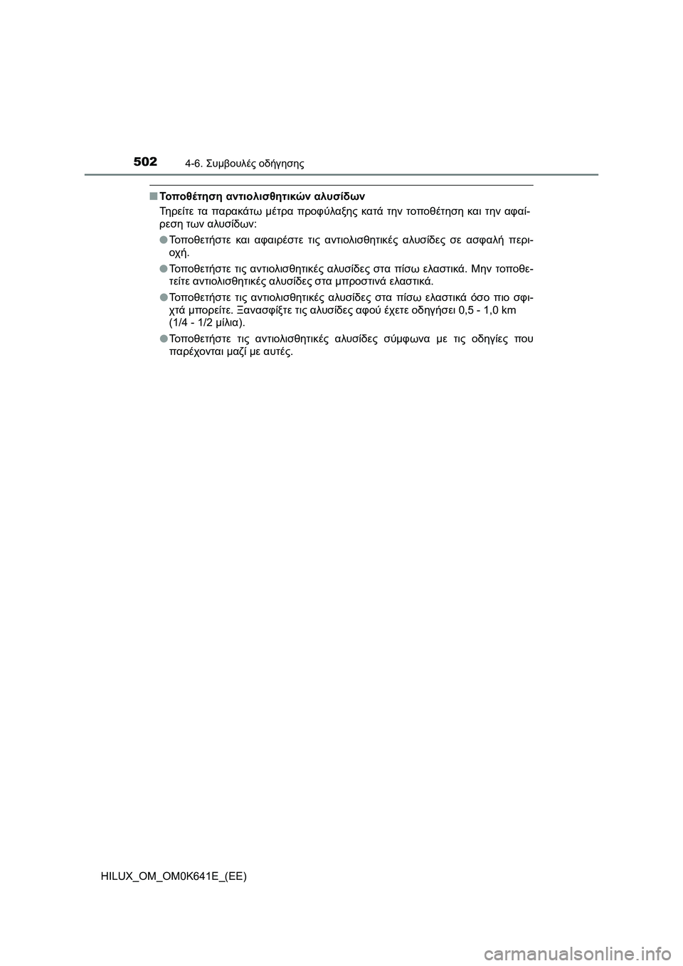 TOYOTA HILUX 2021  ΟΔΗΓΌΣ ΧΡΉΣΗΣ (in Greek) 5024-6. Συμβουλές οδήγησης
HILUX_OM_OM0K641E_(EE)
�QΤοπο θ έ τ η σ η αντιολισθητικών αλυσίδων
Τηρείτε τα παρακάτω μέτρα προφ