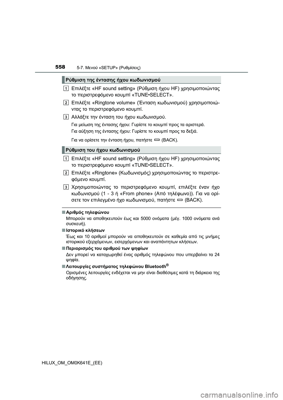 TOYOTA HILUX 2021  ΟΔΗΓΌΣ ΧΡΉΣΗΣ (in Greek) 5585-7. Μενού «SETUP» (Ρυθμίσεις)
HILUX_OM_OM0K641E_(EE)
Επιλέξτε «HF sound setting» (Ρύθμιση ήχου HF) χρησιμοποιώντας
το περιστρεφόμε