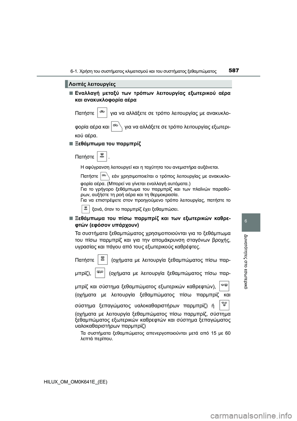 TOYOTA HILUX 2021  ΟΔΗΓΌΣ ΧΡΉΣΗΣ (in Greek) 5876-1. Χρήση του συστήματος κλιματισμού και του συστήματος ξεθαμπώματος
6
Δυνατότητες στο εσωτερικό
HILUX_OM_OM0K641E_(