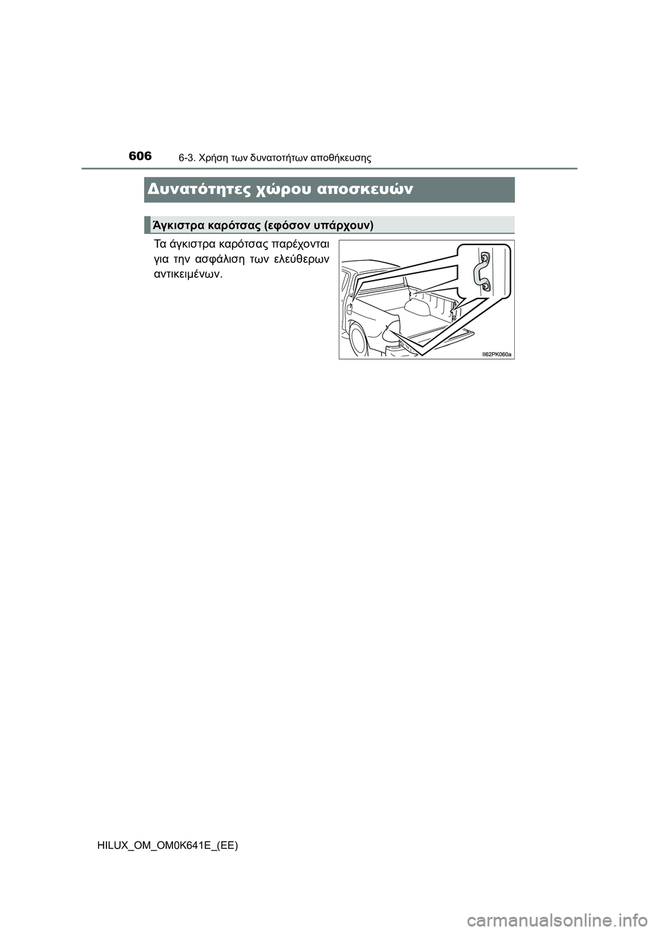 TOYOTA HILUX 2021  ΟΔΗΓΌΣ ΧΡΉΣΗΣ (in Greek) 6066-3. Χρήση των δυνατοτήτων αποθήκευσης
HILUX_OM_OM0K641E_(EE)
Δυνατότητες χώρου αποσκευών
Τα άγκιστρα καρότσας παρέχο