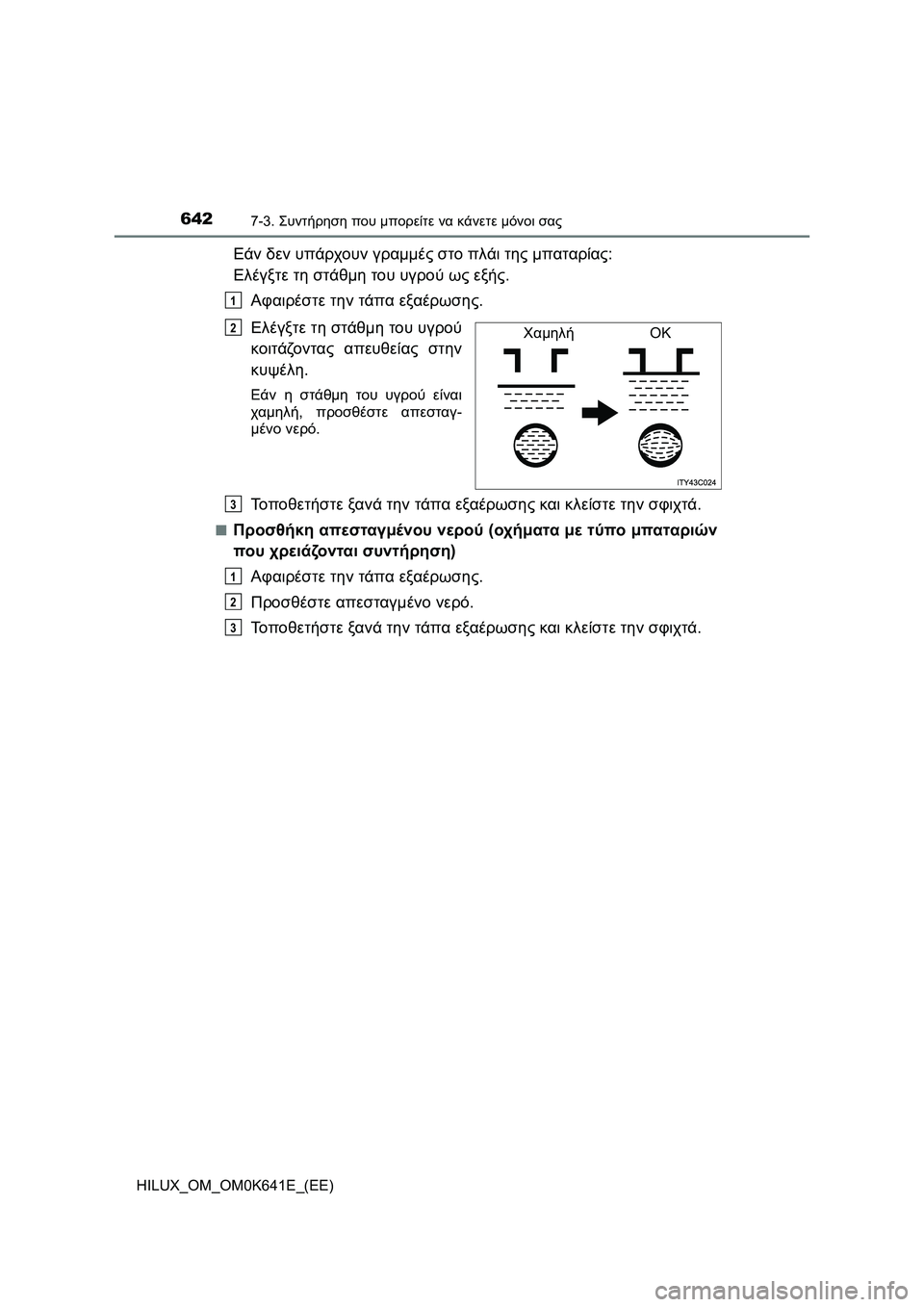 TOYOTA HILUX 2021  ΟΔΗΓΌΣ ΧΡΉΣΗΣ (in Greek) 6427-3. Συντήρηση που μπορείτε να κάνετε μόνοι σας
HILUX_OM_OM0K641E_(EE)
Εάν δεν υπάρχουν γραμμές στο πλάι της μπαταρίας: 
