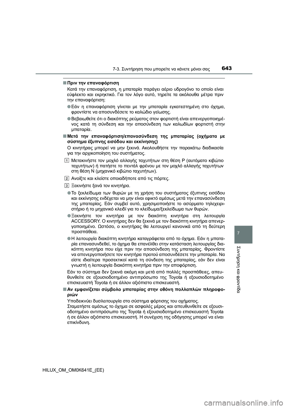 TOYOTA HILUX 2021  ΟΔΗΓΌΣ ΧΡΉΣΗΣ (in Greek) 6437-3. Συντήρηση που μπορείτε να κάνετε μόνοι σας
HILUX_OM_OM0K641E_(EE)
7
Συντήρηση και φροντίδα
�QΠριν την επαναφόρτιση
Κ