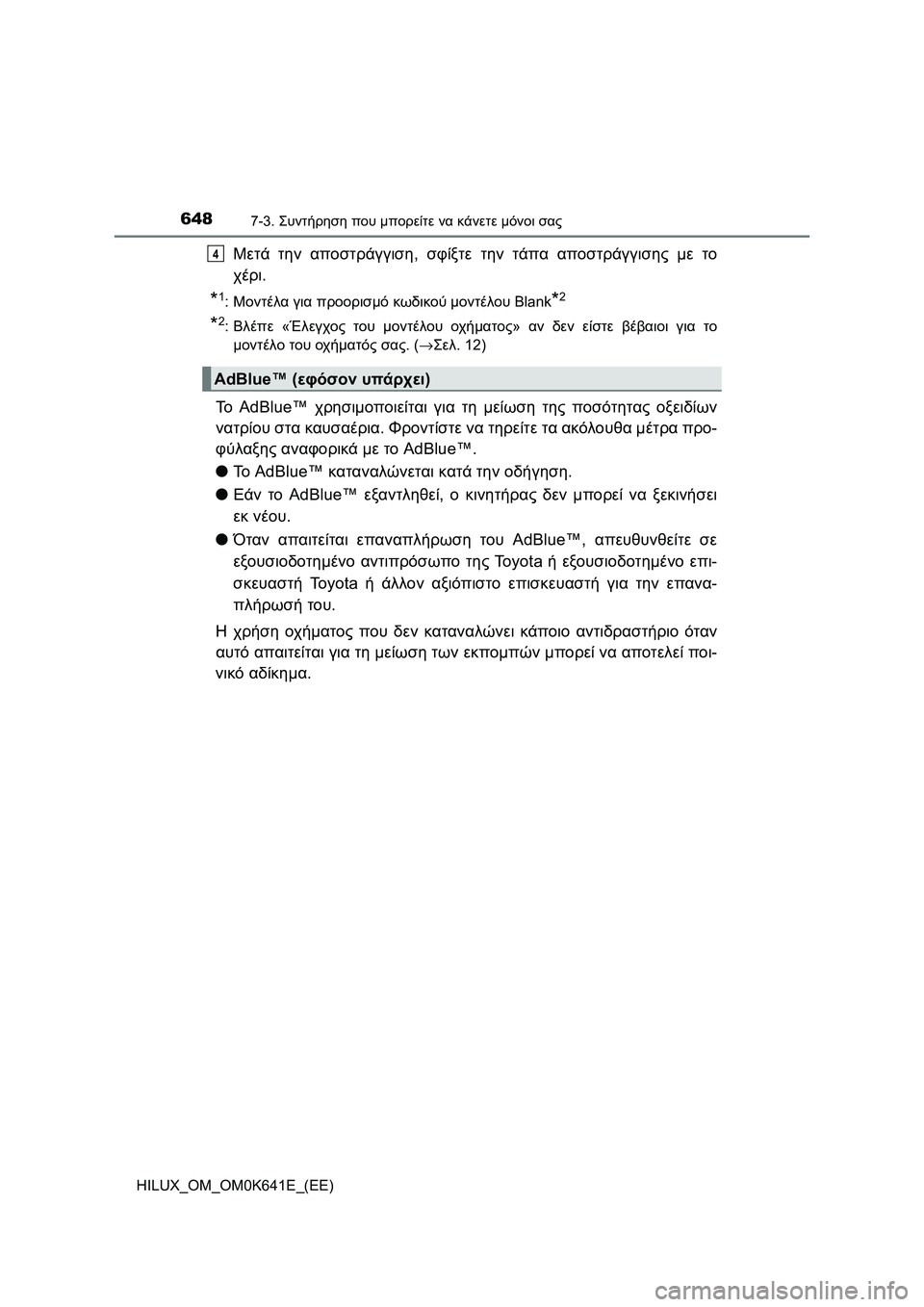 TOYOTA HILUX 2021  ΟΔΗΓΌΣ ΧΡΉΣΗΣ (in Greek) 6487-3. Συντήρηση που μπορείτε να κάνετε μόνοι σας
HILUX_OM_OM0K641E_(EE)
Μετά την αποστράγγιση, σφίξτε την τάπα αποστράγγ