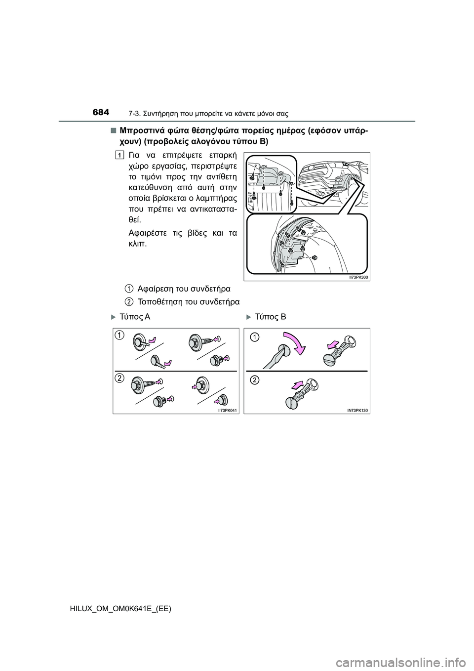 TOYOTA HILUX 2021  ΟΔΗΓΌΣ ΧΡΉΣΗΣ (in Greek) 6847-3. Συντήρηση που μπορείτε να κάνετε μόνοι σας
HILUX_OM_OM0K641E_(EE)�Q
Μπροστινά φώτα θέσης/φώτα πορείας ημέρας (εφόσο