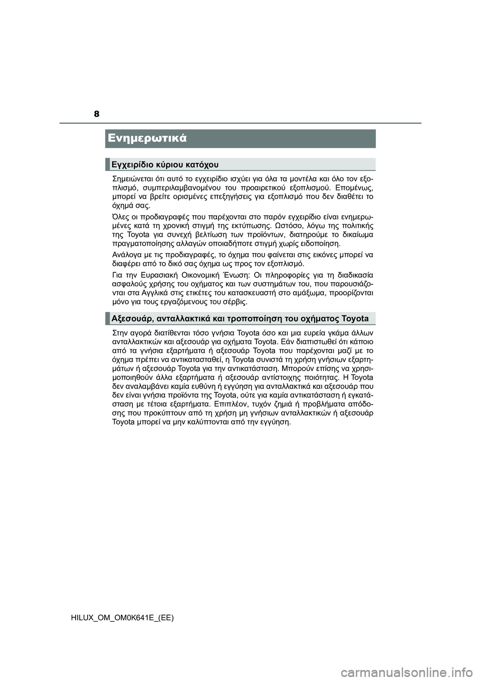TOYOTA HILUX 2021  ΟΔΗΓΌΣ ΧΡΉΣΗΣ (in Greek) 8
HILUX_OM_OM0K641E_(EE)
Ενημερωτικά
Σημειώνεται ότι αυτό το εγχειρίδιο ισχύει για όλα τα μοντέλα και όλο τον εξο-
πλισμ