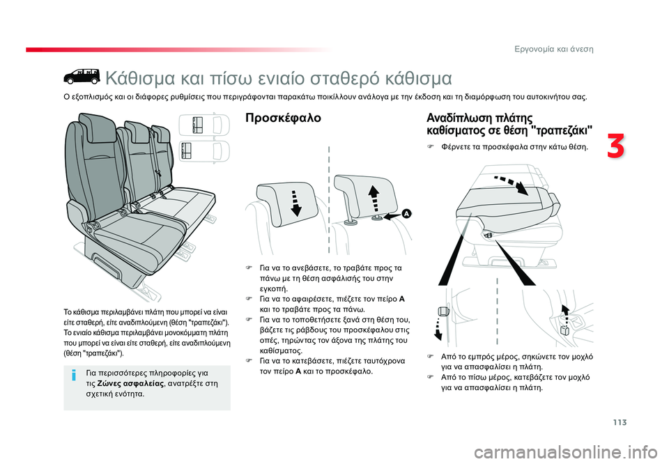 TOYOTA PROACE 2019 ΟΔΗΓΌΣ ΧΡΉΣΗΣ (in Greek) 113
3
Εργονομία και άνεση
Proace_el_Chap03_ergonomie-et-confort_ed01-2016
Κάθισμα και πίσω ενιαίο σταθερό κάθισμα
Το κάθισμα περιλαμ TOYOTA PROACE 2019 ΟΔΗΓΌΣ ΧΡΉΣΗΣ (in Greek) 113
3
Εργονομία και άνεση
Proace_el_Chap03_ergonomie-et-confort_ed01-2016
Κάθισμα και πίσω ενιαίο σταθερό κάθισμα
Το κάθισμα περιλαμ