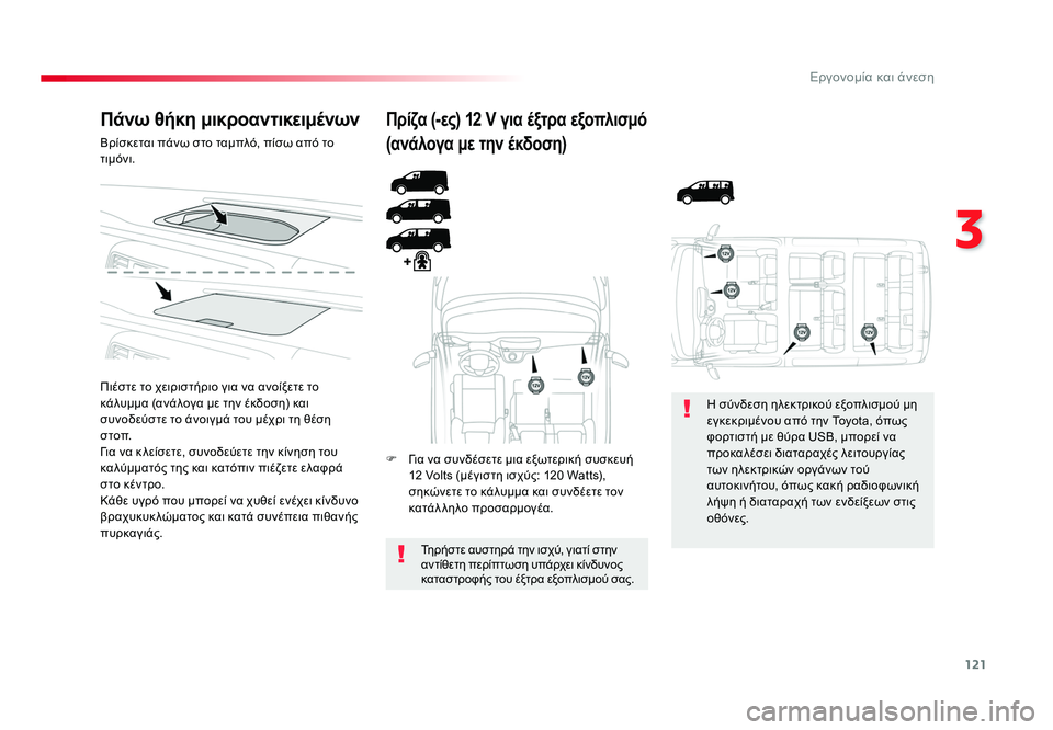 TOYOTA PROACE 2019 ΟΔΗΓΌΣ ΧΡΉΣΗΣ (in Greek) 121
3
Εργονομία και άνεση
Proace_el_Chap03_ergonomie-et-confort_ed01-2016
Πάνω θήκη μικροαντικειμένων
Βρίσκεται πάνω στο ταμπλό, πίσ TOYOTA PROACE 2019 ΟΔΗΓΌΣ ΧΡΉΣΗΣ (in Greek) 121
3
Εργονομία και άνεση
Proace_el_Chap03_ergonomie-et-confort_ed01-2016
Πάνω θήκη μικροαντικειμένων
Βρίσκεται πάνω στο ταμπλό, πίσ