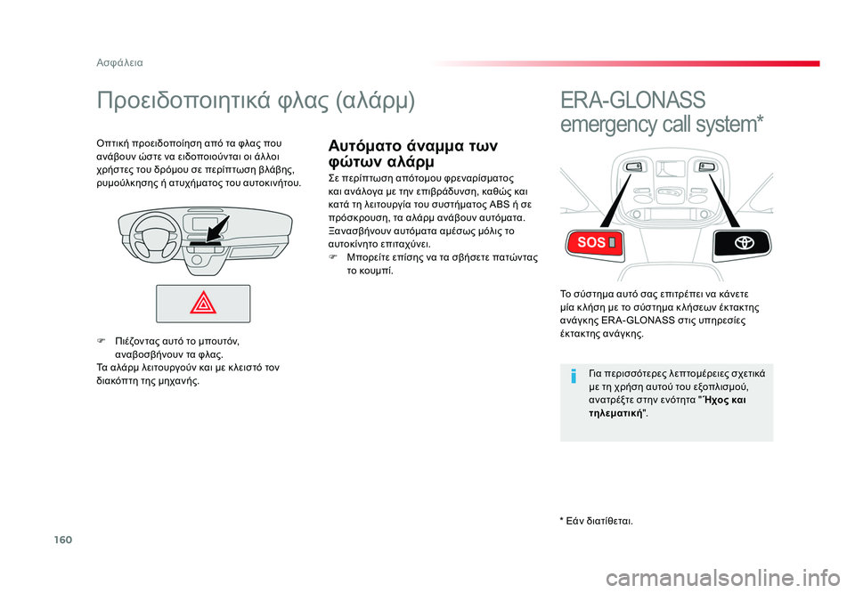 TOYOTA PROACE 2019 ΟΔΗΓΌΣ ΧΡΉΣΗΣ (in Greek) 160
Ασφάλεια
Proace_el_Chap05_securite_ed01-2016
Αυτόματο άναμμα των
φώτων αλάρμ
Προειδοποιητικά φλας (αλάρμ)
Σε περίπτωση από TOYOTA PROACE 2019 ΟΔΗΓΌΣ ΧΡΉΣΗΣ (in Greek) 160
Ασφάλεια
Proace_el_Chap05_securite_ed01-2016
Αυτόματο άναμμα των
φώτων αλάρμ
Προειδοποιητικά φλας (αλάρμ)
Σε περίπτωση από
