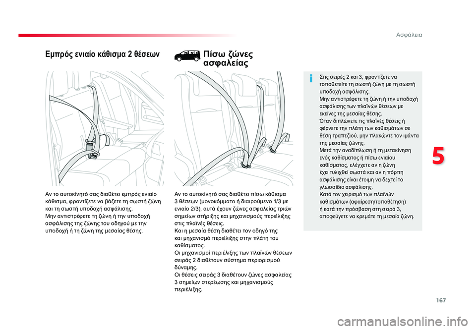 TOYOTA PROACE 2019 ΟΔΗΓΌΣ ΧΡΉΣΗΣ (in Greek) 167
5
Ασφάλεια
Proace_el_Chap05_securite_ed01-2016
Εμπρός ενιαίο κάθισμα 2 θέσεων
Αν το αυτοκίνητό σας διαθέτει πίσω κάθισμα
3 θ TOYOTA PROACE 2019 ΟΔΗΓΌΣ ΧΡΉΣΗΣ (in Greek) 167
5
Ασφάλεια
Proace_el_Chap05_securite_ed01-2016
Εμπρός ενιαίο κάθισμα 2 θέσεων
Αν το αυτοκίνητό σας διαθέτει πίσω κάθισμα
3 θ