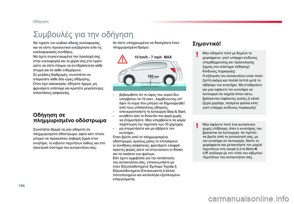 TOYOTA PROACE 2019 ΟΔΗΓΌΣ ΧΡΉΣΗΣ (in Greek) 196
Οδήγηση
Proace_el_Chap06_conduite_ed01-2016
Συμβουλές για την οδήγηση
Να τηρείτε τον κώδικα οδικής κυκ λοφορίας
και να είσ TOYOTA PROACE 2019 ΟΔΗΓΌΣ ΧΡΉΣΗΣ (in Greek) 196
Οδήγηση
Proace_el_Chap06_conduite_ed01-2016
Συμβουλές για την οδήγηση
Να τηρείτε τον κώδικα οδικής κυκ λοφορίας
και να είσ