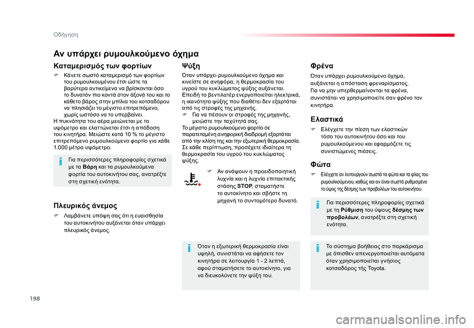 TOYOTA PROACE 2019 ΟΔΗΓΌΣ ΧΡΉΣΗΣ (in Greek) 198
Οδήγηση
Proace_el_Chap06_conduite_ed01-2016
Αν υπάρχει ρυμουλκούμενο όχημα
Καταμερισμός των φορτίων
F Κάνετε σωστό καταμερ TOYOTA PROACE 2019 ΟΔΗΓΌΣ ΧΡΉΣΗΣ (in Greek) 198
Οδήγηση
Proace_el_Chap06_conduite_ed01-2016
Αν υπάρχει ρυμουλκούμενο όχημα
Καταμερισμός των φορτίων
F Κάνετε σωστό καταμερ