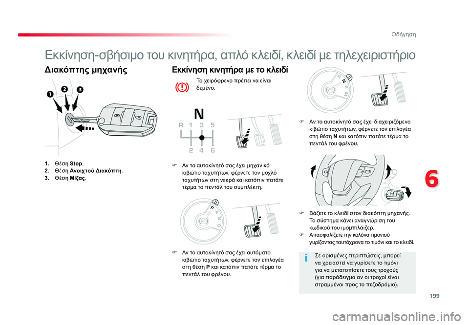 TOYOTA PROACE 2019 ΟΔΗΓΌΣ ΧΡΉΣΗΣ (in Greek) 199
6
Οδήγηση
Proace_el_Chap06_conduite_ed01-2016
Εκκίνηση-σβήσιμο του κινητήρα, απλό κλειδί, κλειδί με τηλεχειριστήριο
Διακόπτ TOYOTA PROACE 2019 ΟΔΗΓΌΣ ΧΡΉΣΗΣ (in Greek) 199
6
Οδήγηση
Proace_el_Chap06_conduite_ed01-2016
Εκκίνηση-σβήσιμο του κινητήρα, απλό κλειδί, κλειδί με τηλεχειριστήριο
Διακόπτ