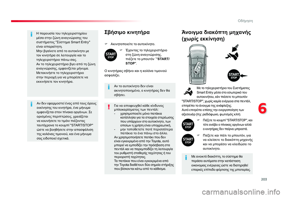 TOYOTA PROACE 2019 ΟΔΗΓΌΣ ΧΡΉΣΗΣ (in Greek) 203
6
Οδήγηση
Proace_el_Chap06_conduite_ed01-2016
Η παρουσία του τηλεχειριστηρίου
μέσα στην ζώνη αναγ νώρισης του
συστήματος TOYOTA PROACE 2019 ΟΔΗΓΌΣ ΧΡΉΣΗΣ (in Greek) 203
6
Οδήγηση
Proace_el_Chap06_conduite_ed01-2016
Η παρουσία του τηλεχειριστηρίου
μέσα στην ζώνη αναγ νώρισης του
συστήματος