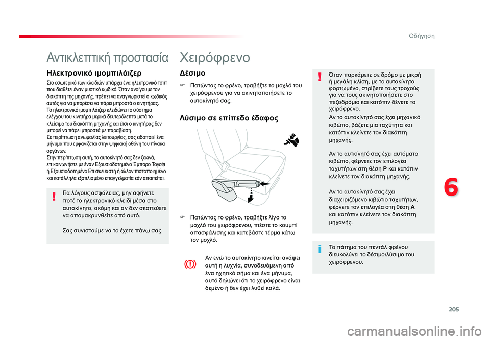 TOYOTA PROACE 2019 ΟΔΗΓΌΣ ΧΡΉΣΗΣ (in Greek) 205
6
Οδήγηση
Proace_el_Chap06_conduite_ed01-2016
Χειρόφρενο
F Πατώντας το φρένο, τραβήξτε το μοχλό του χειρόφρενου για να ακινη TOYOTA PROACE 2019 ΟΔΗΓΌΣ ΧΡΉΣΗΣ (in Greek) 205
6
Οδήγηση
Proace_el_Chap06_conduite_ed01-2016
Χειρόφρενο
F Πατώντας το φρένο, τραβήξτε το μοχλό του χειρόφρενου για να ακινη
