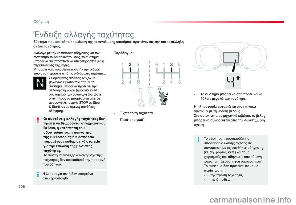 TOYOTA PROACE 2019 ΟΔΗΓΌΣ ΧΡΉΣΗΣ (in Greek) 208
Οδήγηση
Proace_el_Chap06_conduite_ed01-2016
Ένδειξη αλλαγής ταχύτητας
Ανάλογα με την κατάσταση οδήγησης και τον
εξοπλισμό TOYOTA PROACE 2019 ΟΔΗΓΌΣ ΧΡΉΣΗΣ (in Greek) 208
Οδήγηση
Proace_el_Chap06_conduite_ed01-2016
Ένδειξη αλλαγής ταχύτητας
Ανάλογα με την κατάσταση οδήγησης και τον
εξοπλισμό