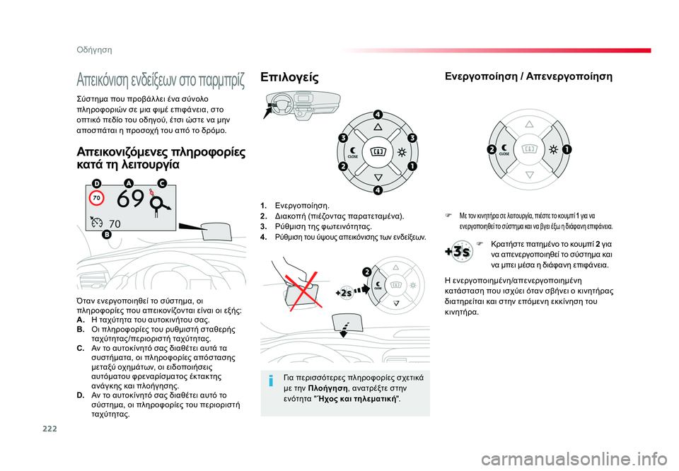 TOYOTA PROACE 2019  ΟΔΗΓΌΣ ΧΡΉΣΗΣ (in Greek) 222
Οδήγηση
Proace_el_Chap06_conduite_ed01-2016
1.  Ενεργοποίηση.
2.   Διακοπή (πιέζοντας παρατεταμένα).
3.   Ρύθμιση της φωτεινότητ