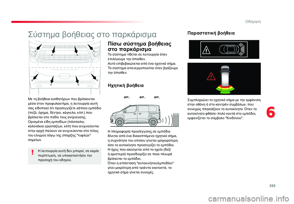 TOYOTA PROACE 2019 ΟΔΗΓΌΣ ΧΡΉΣΗΣ (in Greek) 255
6
Οδήγηση
Proace_el_Chap06_conduite_ed01-2016
Με τη βοήθεια αισθητήρων που βρίσκονται
μέσα στον προφυλακτήρα, η λειτουργία TOYOTA PROACE 2019 ΟΔΗΓΌΣ ΧΡΉΣΗΣ (in Greek) 255
6
Οδήγηση
Proace_el_Chap06_conduite_ed01-2016
Με τη βοήθεια αισθητήρων που βρίσκονται
μέσα στον προφυλακτήρα, η λειτουργία