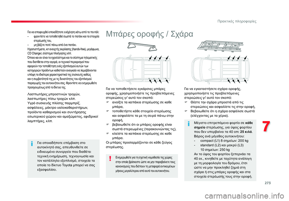 TOYOTA PROACE 2019  ΟΔΗΓΌΣ ΧΡΉΣΗΣ (in Greek) 273
7
Πρακτικές πληροφορίες
Proace_el_Chap07_info-pratiques_ed01-2016
Μπάρες οροφής / Σχάρα
Για να τοποθετήσετε εγκάρσιες μπάρες 
