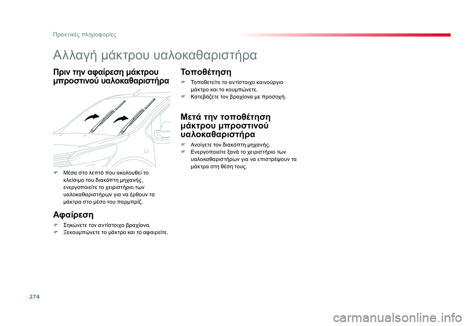 TOYOTA PROACE 2019  ΟΔΗΓΌΣ ΧΡΉΣΗΣ (in Greek) 274
Πρακτικές πληροφορίες
Proace_el_Chap07_info-pratiques_ed01-2016
Αλλαγή μάκτρου υαλοκαθαριστήρα
Πριν την αφαίρεση μάκτρου 
μπ