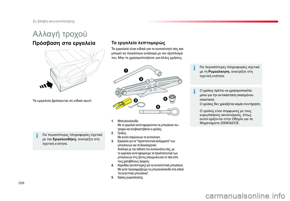 TOYOTA PROACE 2019 ΟΔΗΓΌΣ ΧΡΉΣΗΣ (in Greek) 296
Σε βλάβη ακινητοποίησης
Proace_el_Chap08_En-cas-de-panne_ed01-2016
Αλλαγή τροχού
Τα εργαλεία βρίσκονται σε ειδικό κουτί.
Πρόσ TOYOTA PROACE 2019 ΟΔΗΓΌΣ ΧΡΉΣΗΣ (in Greek) 296
Σε βλάβη ακινητοποίησης
Proace_el_Chap08_En-cas-de-panne_ed01-2016
Αλλαγή τροχού
Τα εργαλεία βρίσκονται σε ειδικό κουτί.
Πρόσ