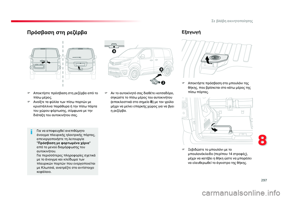 TOYOTA PROACE 2019 ΟΔΗΓΌΣ ΧΡΉΣΗΣ (in Greek) 297
8
Σε βλάβη ακινητοποίησης
Proace_el_Chap08_En-cas-de-panne_ed01-2016
F Αποκτήστε πρόσβαση στη ρεζέρβα από το πίσω μέρος.
F Ανοί TOYOTA PROACE 2019 ΟΔΗΓΌΣ ΧΡΉΣΗΣ (in Greek) 297
8
Σε βλάβη ακινητοποίησης
Proace_el_Chap08_En-cas-de-panne_ed01-2016
F Αποκτήστε πρόσβαση στη ρεζέρβα από το πίσω μέρος.
F Ανοί