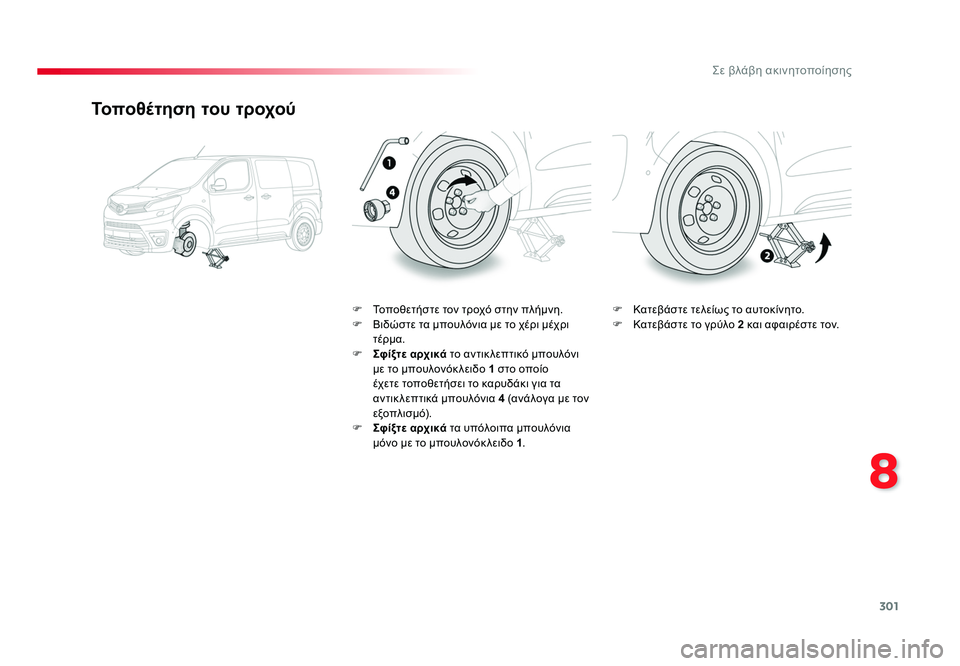 TOYOTA PROACE 2019  ΟΔΗΓΌΣ ΧΡΉΣΗΣ (in Greek) 301
8
Σε βλάβη ακινητοποίησης
Proace_el_Chap08_En-cas-de-panne_ed01-2016
Τοποθέτηση του τροχού
F  Τοποθετήστε τον τροχό στην πλήμνη